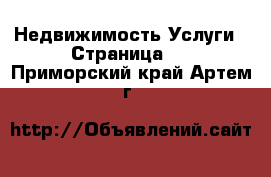 Недвижимость Услуги - Страница 3 . Приморский край,Артем г.